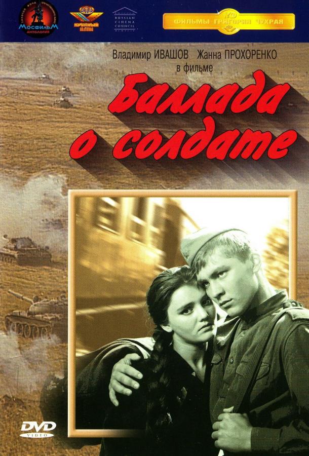 Фильм Баллада о солдате 1959 смотреть онлайн с актёрами Евгений Урбанский и Антонина Максимова